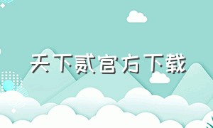 天下贰官方下载（天下贰手游官网下载）