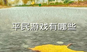 平民游戏有哪些