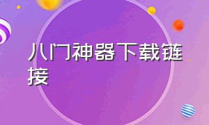 八门神器下载链接（八门神器官方正版下载）