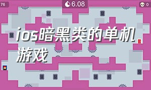 ios暗黑类的单机游戏