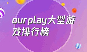 ourplay大型游戏排行榜