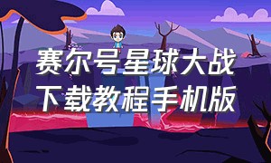 赛尔号星球大战下载教程手机版