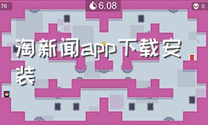 淘新闻app下载安装