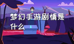 梦幻手游剧情是什么