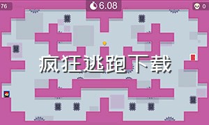 疯狂逃跑下载