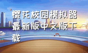 樱花校园模拟器最新版中文版下载