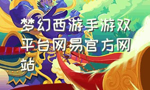 梦幻西游手游双平台网易官方网站