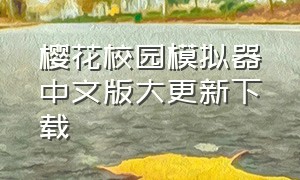 樱花校园模拟器中文版大更新下载