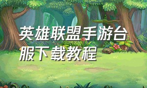 英雄联盟手游台服下载教程