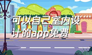 可以自己室内设计的app免费