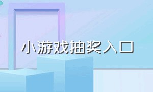 小游戏抽奖入口