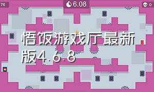 悟饭游戏厅最新版4.6.8