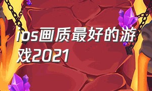 ios画质最好的游戏2021