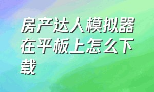 房产达人模拟器在平板上怎么下载