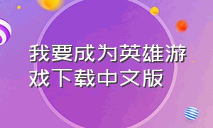 我要成为英雄游戏下载中文版