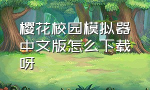 樱花校园模拟器中文版怎么下载呀