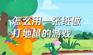 怎么用一张纸做打地鼠的游戏