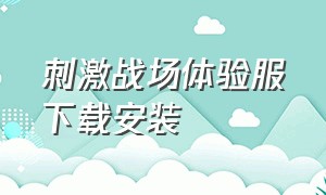 刺激战场体验服下载安装