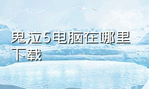 鬼泣5电脑在哪里下载