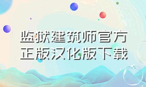 监狱建筑师官方正版汉化版下载