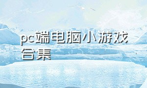 pc端电脑小游戏合集