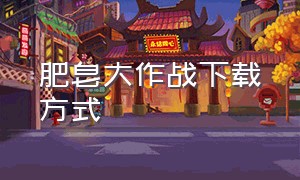 肥皂大作战下载方式