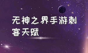 无神之界手游刺客天赋（黑暗契约手游祭司天赋加点）