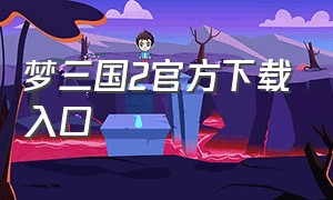 梦三国2官方下载入口