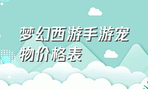 梦幻西游手游宠物价格表