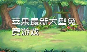 苹果最新大型免费游戏