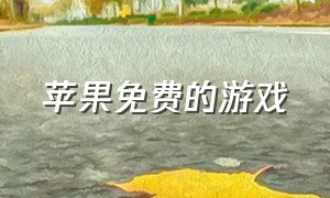 苹果免费的游戏