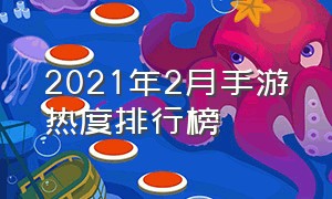 2021年2月手游热度排行榜（2021年3月上旬手游热度排行榜）