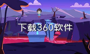 下载360软件