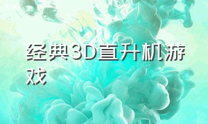 经典3D直升机游戏