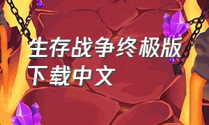 生存战争终极版下载中文