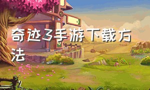 奇迹3手游下载方法