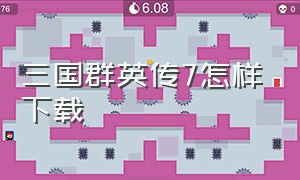 三国群英传7怎样下载（三国群英传7pc端怎么下载）