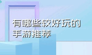 有哪些较好玩的手游推荐