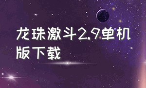 龙珠激斗2.9单机版下载