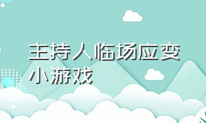 主持人临场应变小游戏