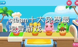 steam十大免费最诡异游戏