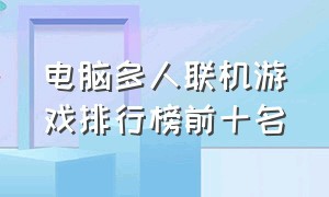 电脑多人联机游戏排行榜前十名