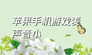 苹果手机游戏麦声音小