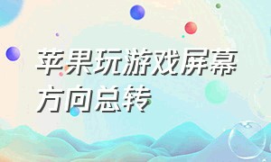 苹果玩游戏屏幕方向总转