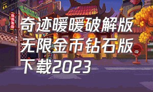 奇迹暖暖破解版无限金币钻石版下载2023