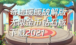 奇迹暖暖破解版无限金币钻石版下载2021