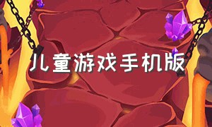 儿童游戏手机版