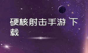 硬核射击手游 下载