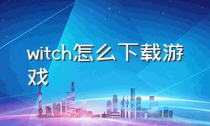 witch怎么下载游戏