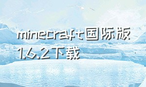 minecraft国际版1.6.2下载